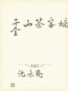 千山茶客嫡嫁千金