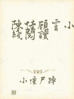 陈佳顾霄小说在线阅读
