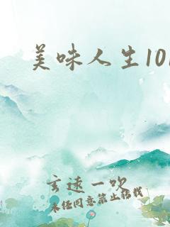 美味人生101