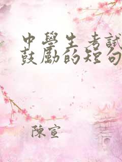 中学生考试加油鼓励的短句