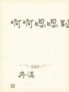啊啊嗯嗯别不要