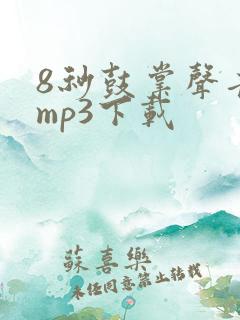 8秒鼓掌声音效mp3下载