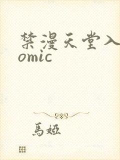 禁漫天堂入口comic