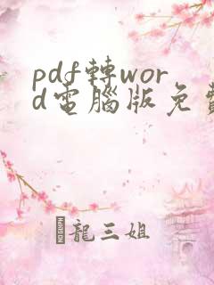 pdf转word电脑版免费的软件