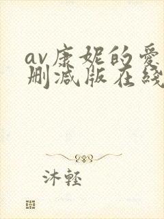 av康妮的爱无删减版在线播放