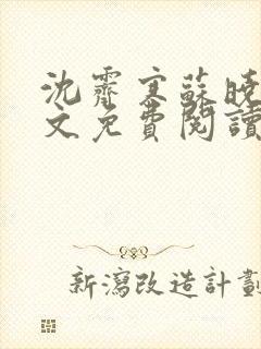 沈霁寒苏晓雪全文免费阅读