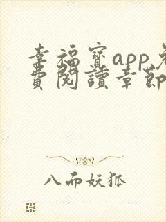幸福宝app免费阅读章节下载