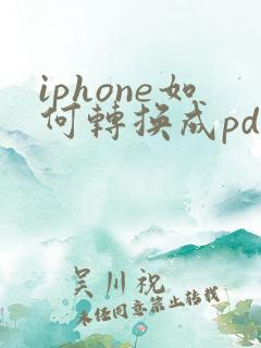 iphone如何转换成pdf格式