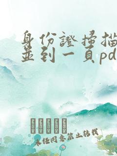 身份证扫描件合并到一页pdf