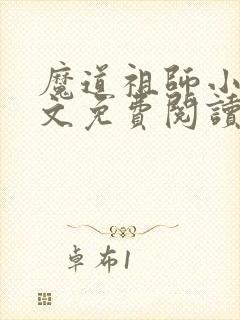 魔道祖师小说全文免费阅读无删减