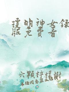 琼明神女录漫画版免费看