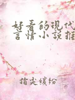 好看的现代玄幻言情小说推荐
