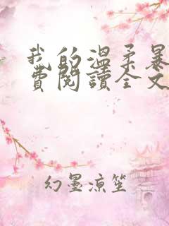 我的温柔暴君免费阅读全文