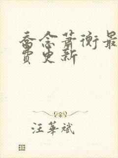 乔念萧衡最新免费更新