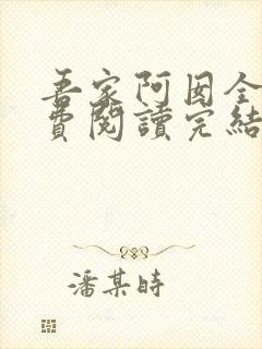 吾家阿囡全文免费阅读完结版
