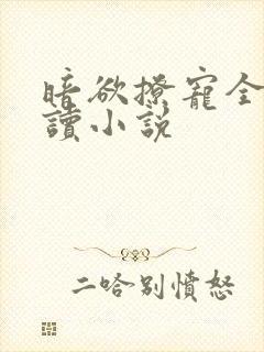 暗欲撩宠全文阅读小说