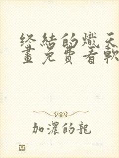 终结的炽天使漫画免费看软件