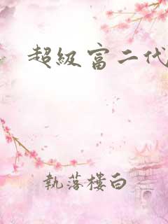 超级富二代全文