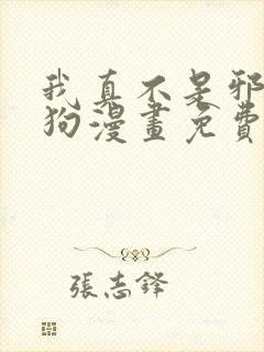 我真不是邪神走狗漫画免费阅读