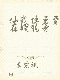 仙武传免费全集在线观看