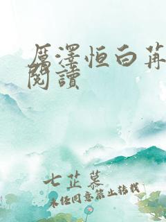 厉泽恒白苒在线阅读