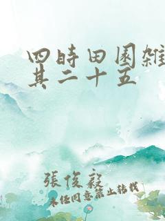 四时田园杂兴·其二十五