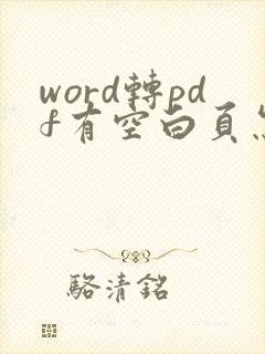 word转pdf有空白页怎么处理
