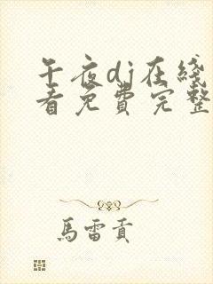 午夜dj在线观看免费完整