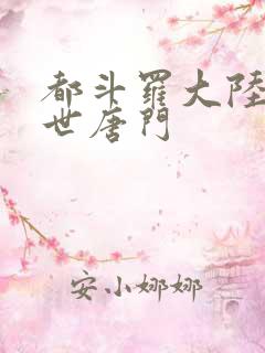 都斗罗大陆2绝世唐门