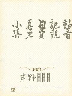 小真日记动漫全集免费观看高清