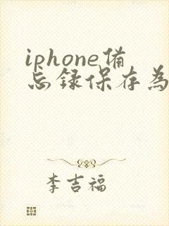 iphone备忘录保存为pdf
