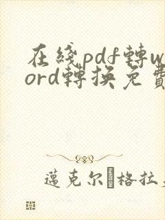 在线pdf转word转换免费