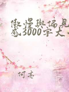 傲慢与偏见读后感3000字大学生