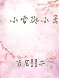 小雪与小柔