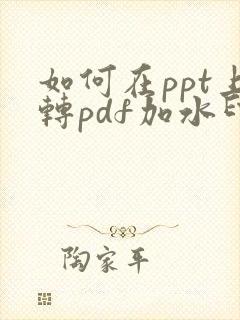 如何在ppt上转pdf加水印