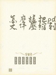 怎么样把pdf文件压缩到最小