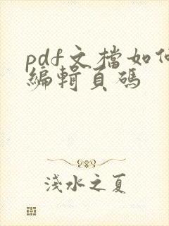 pdf文档如何编辑页码