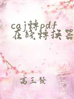 caj转pdf在线转换器