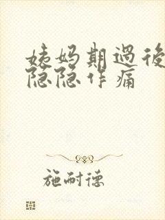 姨妈期过后小腹隐隐作痛
