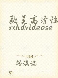 欧美高清性xxxxhdvideose