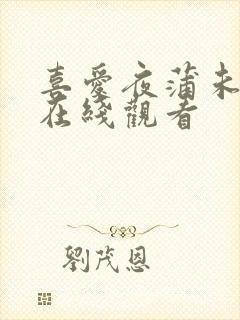 喜爱夜蒲未删版在线观看