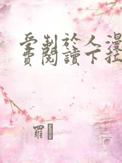 受制于人漫画免费阅读下拉式漫画星球