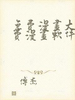 免费漫画大全免费漫画软件有哪些
