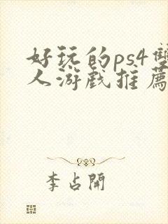 好玩的ps4双人游戏推荐