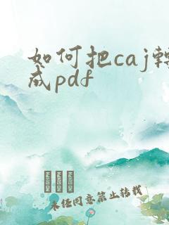 如何把caj转成pdf
