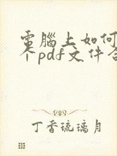 电脑上如何将两个pdf文件合并成一个