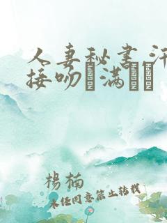 人妻秘书,汗と接吻に满ちた