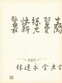 惊悚练习生小说最新免费阅读无弹窗