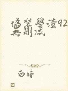 伪装学渣92章无删减