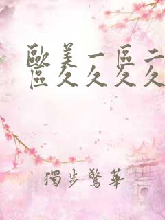 欧美一区二区三区久久久久久桃花
